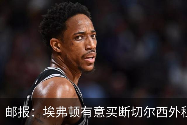 邮报：埃弗顿有意买断切尔西外租小将乔治，但尚未做出最终决定